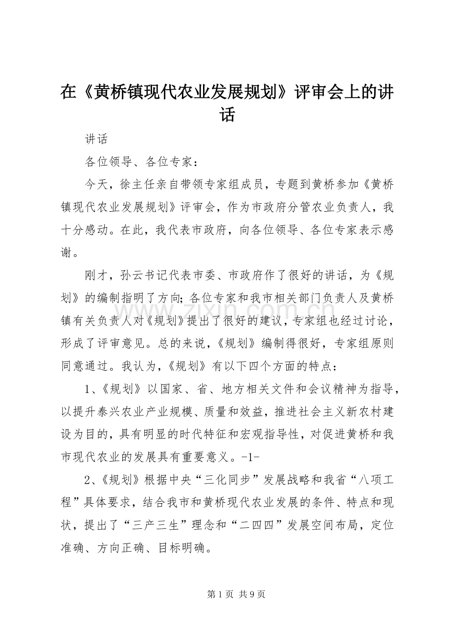 在《黄桥镇现代农业发展规划》评审会上的讲话.docx_第1页