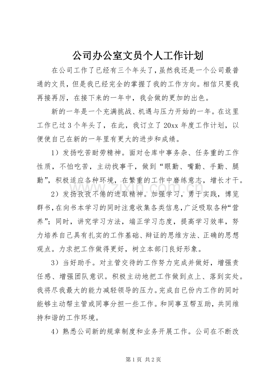 公司办公室文员个人工作计划.docx_第1页