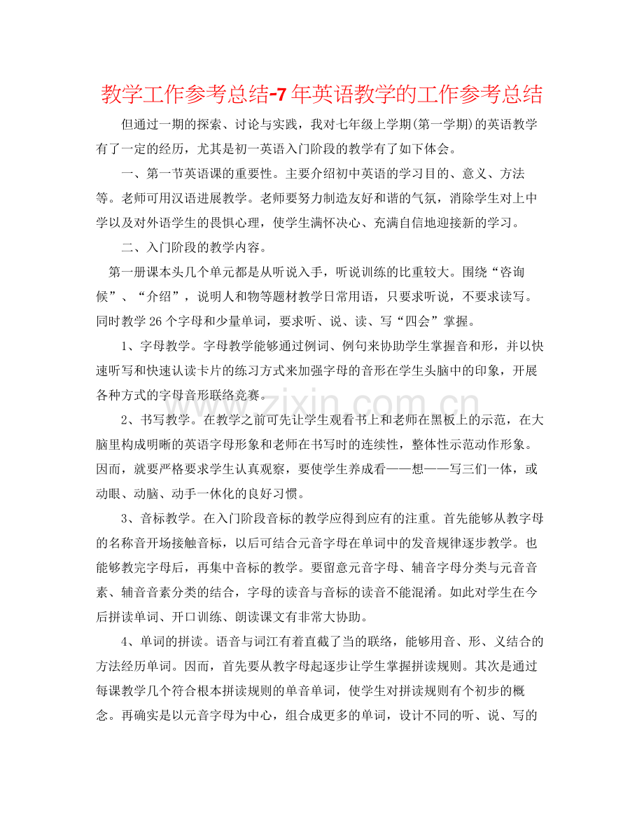 教学工作参考总结7年英语教学的工作参考总结.docx_第1页