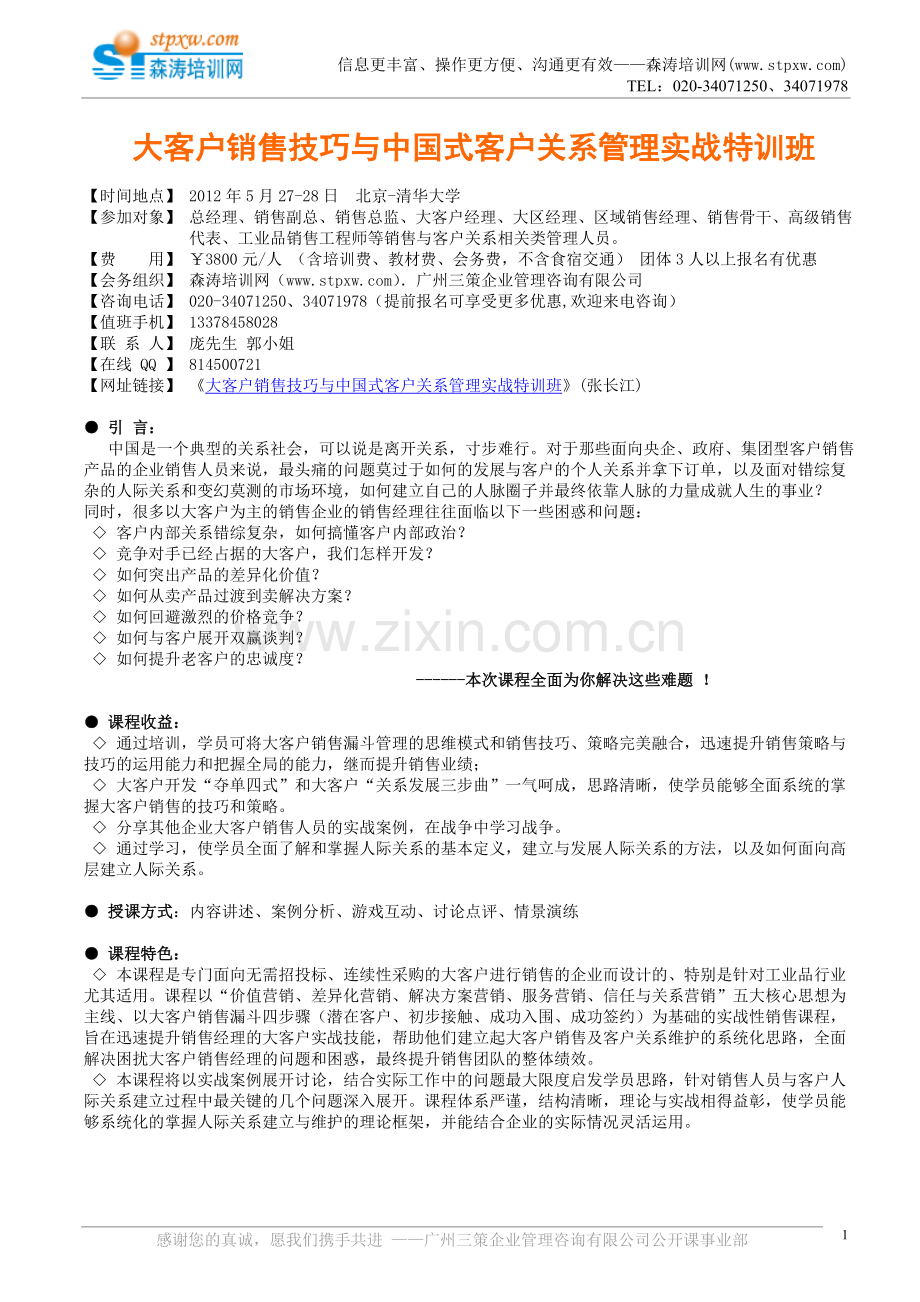 大客户销售技巧与中国式客户关系管理实战.doc_第1页