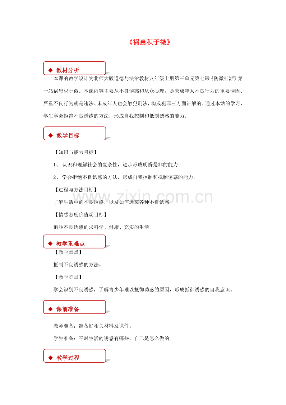 秋八年级道德与法治上册 第三单元 明辨善恶是非 第7课 防微杜渐 第1框 祸患积于微教学设计 北师大版-北师大版初中八年级上册政治教案.doc_第1页