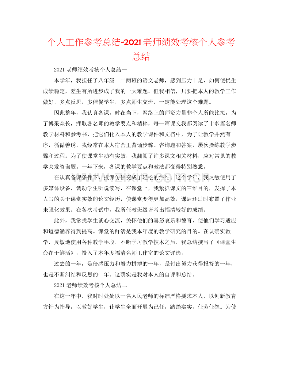 个人工作参考总结教师绩效考核个人参考总结.docx_第1页