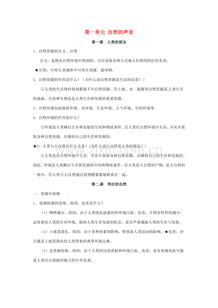 八年级政治下册 第一单元《自然的声音》复习教案 教科版.doc_第1页