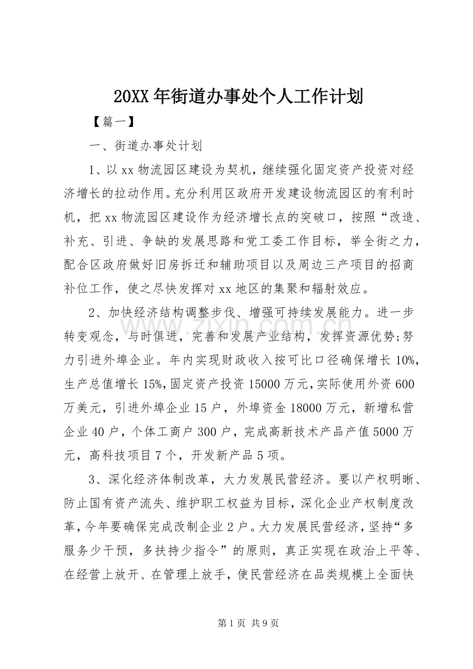 20XX年街道办事处个人工作计划.docx_第1页