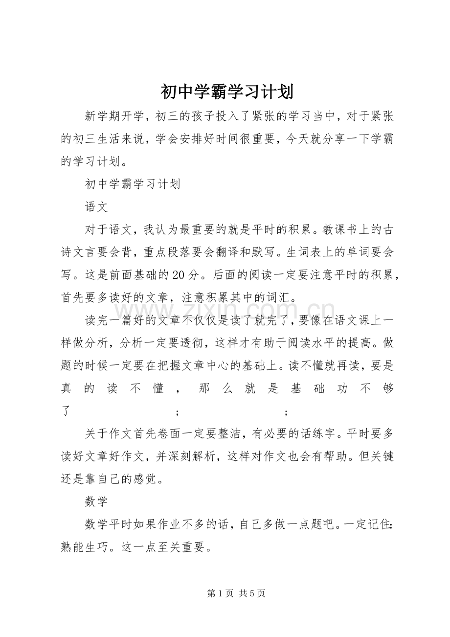 初中学霸学习计划.docx_第1页