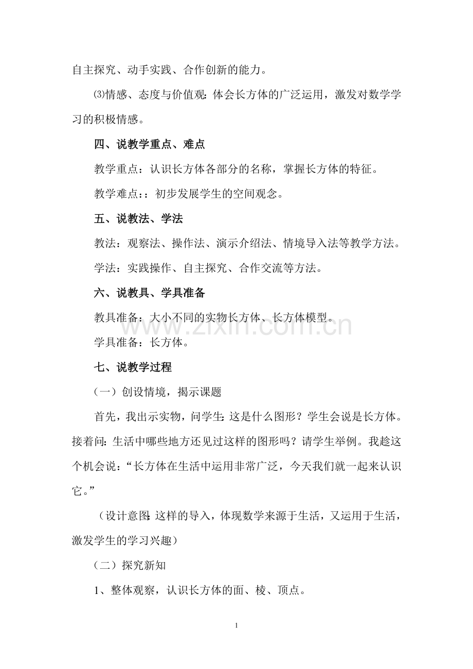 长方体的认识说课稿(定稿).doc_第2页