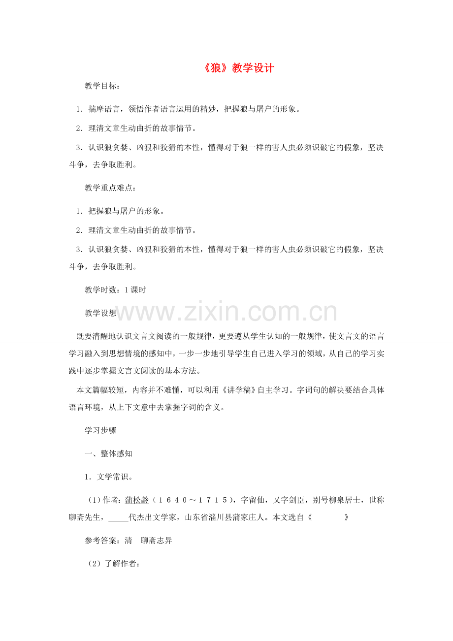 河北省西八里中学七年级语文下册 《狼》教学设计 人教新课标版.doc_第1页