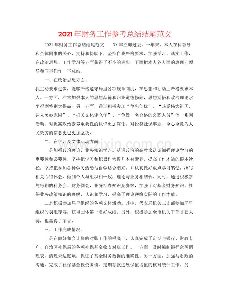 2021年财务工作参考总结结尾范文.docx_第1页