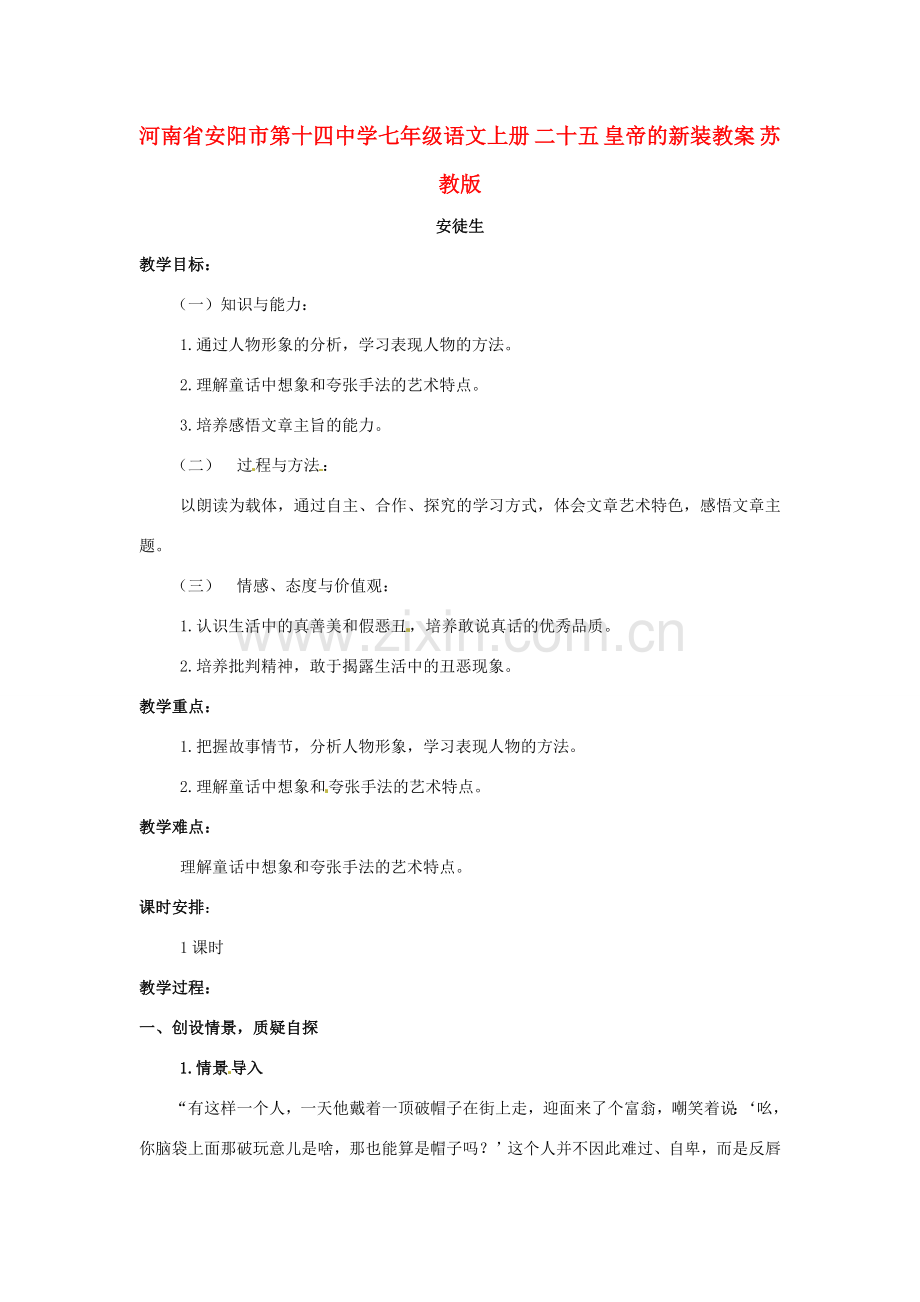 河南省安阳市第十四中学七年级语文上册 二十五 皇帝的新装教案 苏教版.doc_第1页