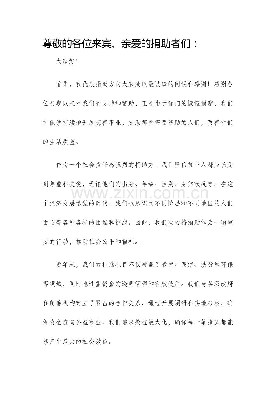 捐助方发言稿.docx_第1页