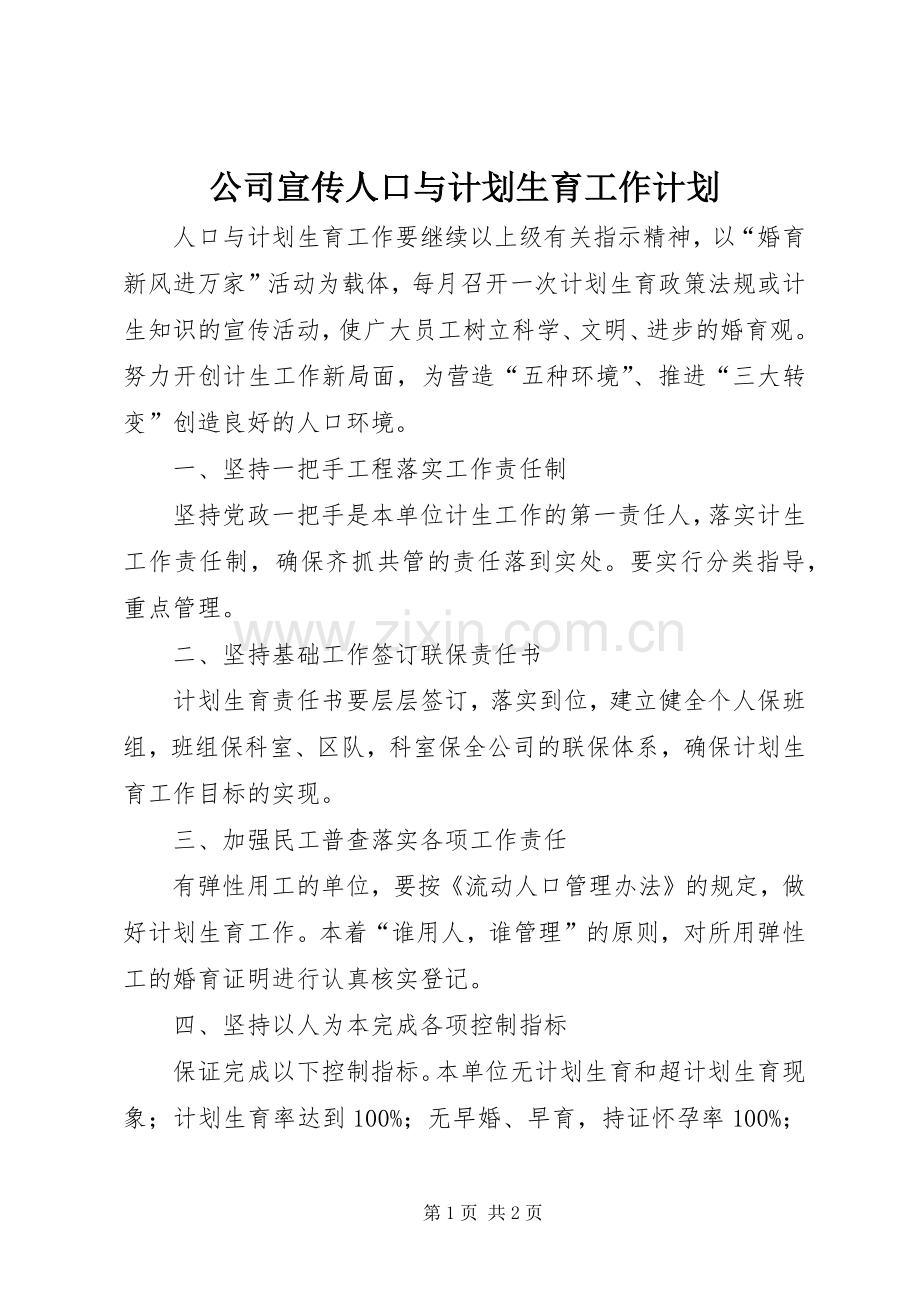 公司宣传人口与计划生育工作计划.docx_第1页