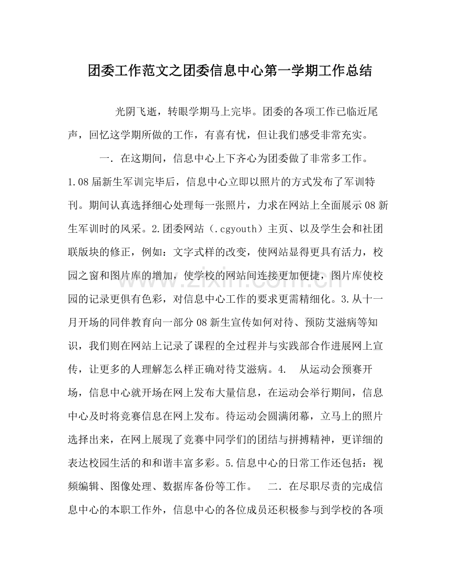 团委工作范文团委信息中心第一学期工作总结.docx_第1页