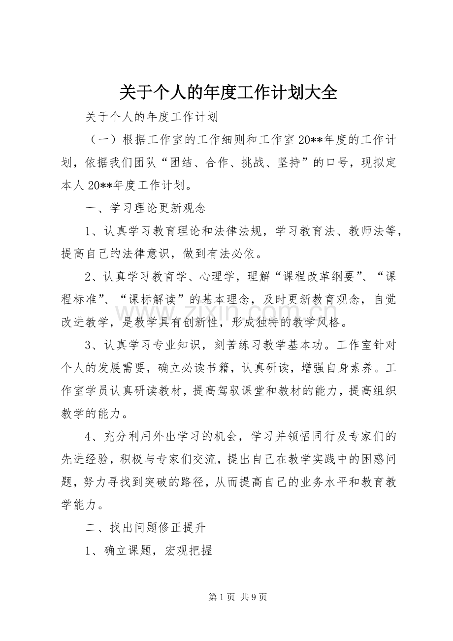 关于个人的年度工作计划大全.docx_第1页