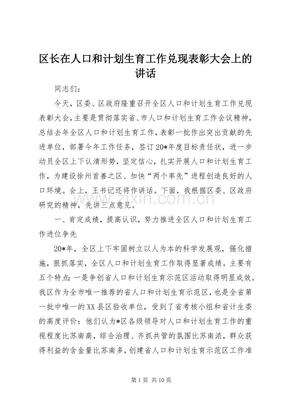 区长在人口和计划生育工作兑现表彰大会上的讲话.docx_第1页