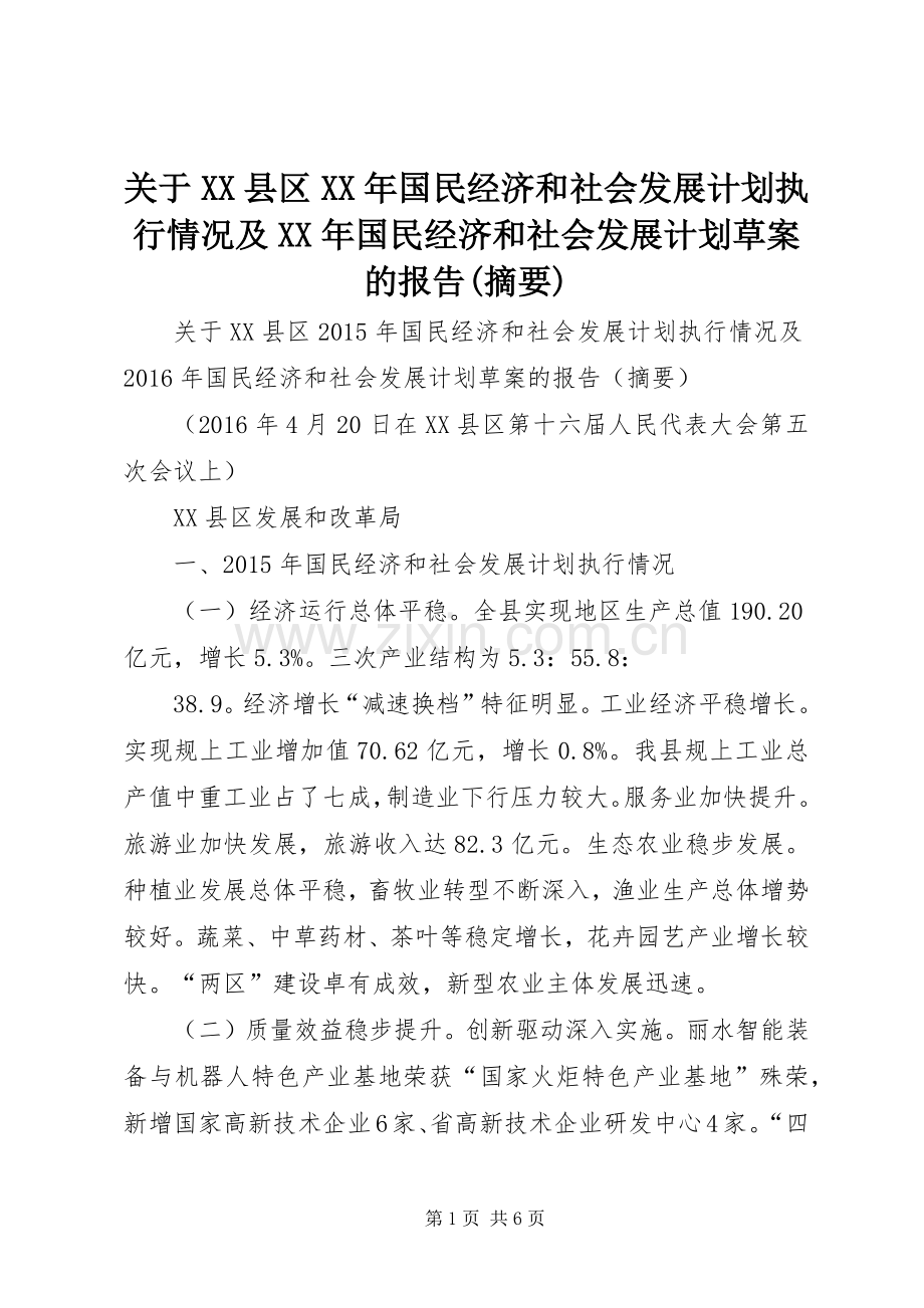 关于XX县区XX年国民经济和社会发展计划执行情况及XX年国民经济和社会发展计划草案的报告(摘要).docx_第1页