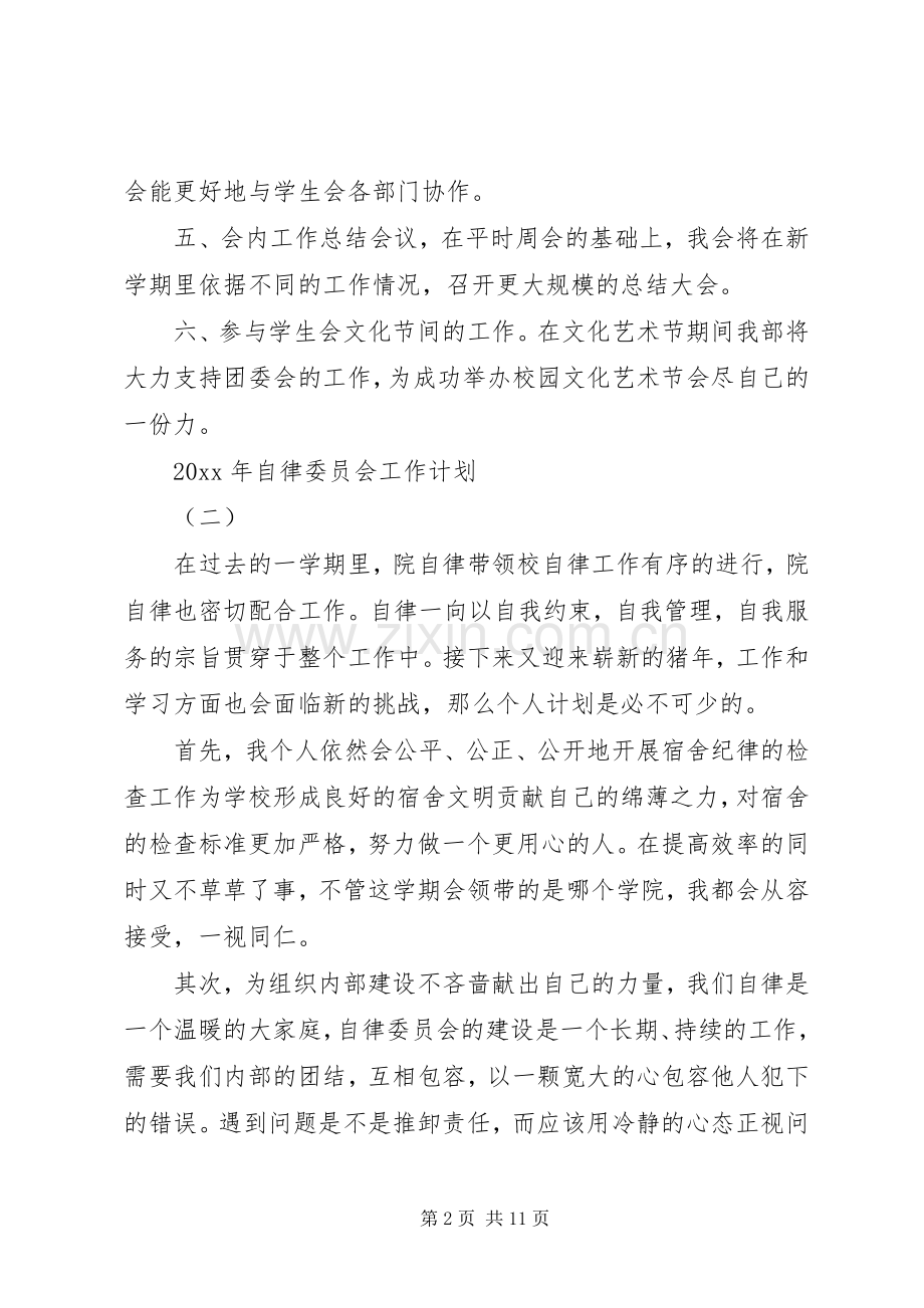 XX年自律委员会工作计划 .docx_第2页