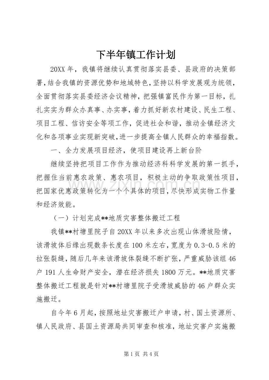 下半年镇工作计划.docx_第1页