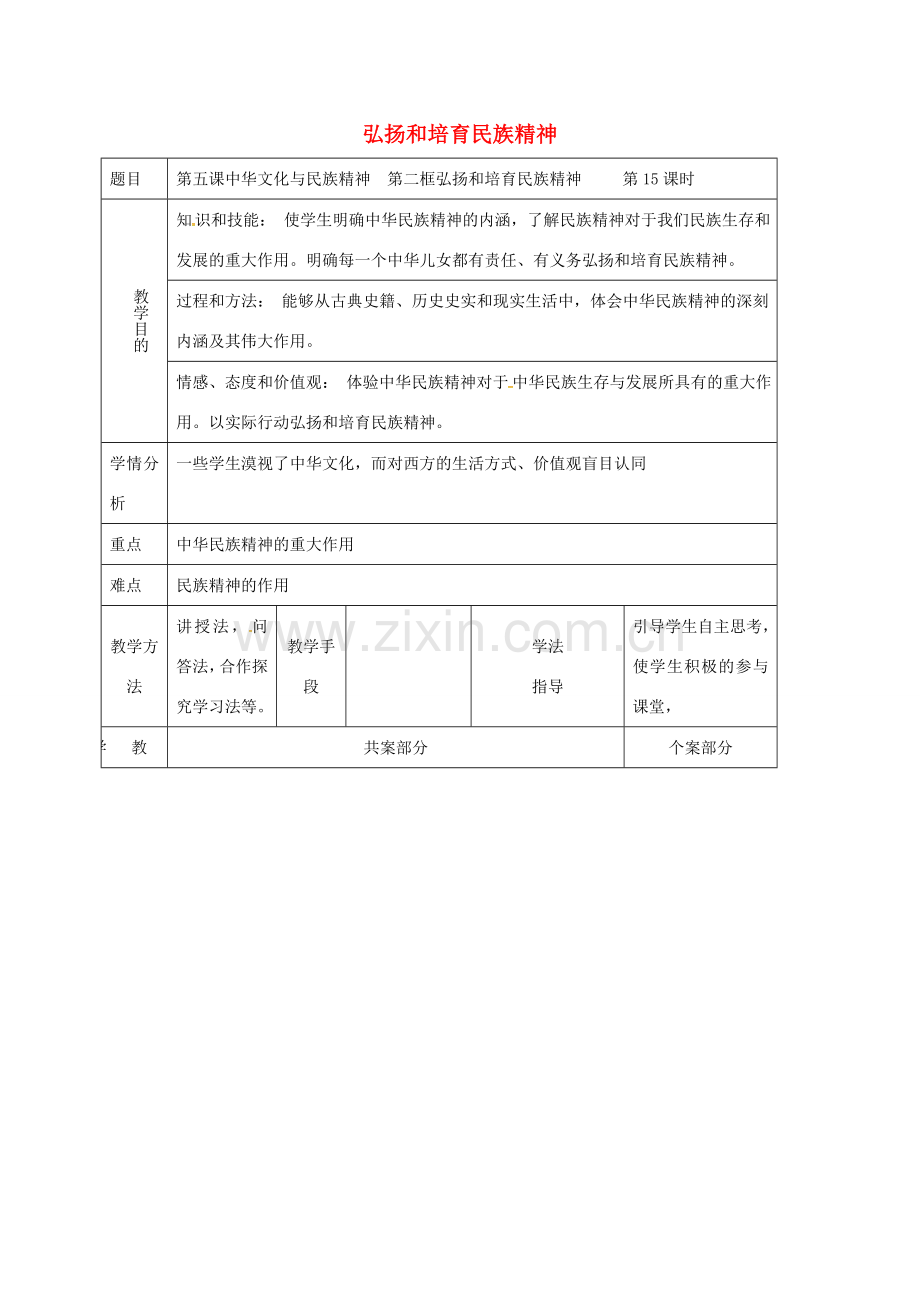 辽宁省鞍山市九年级政治全册 第二单元 了解祖国 爱我中华 第五课 中华文化与民族精神 第2框 弘扬和培育民族精神教案 新人教版-新人教版初中九年级全册政治教案.doc_第1页