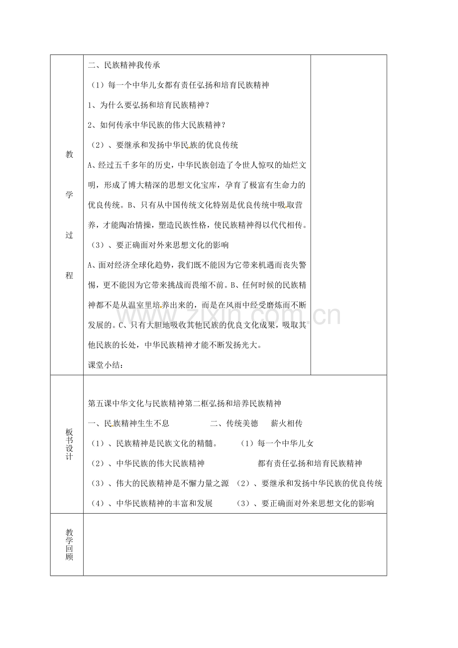 辽宁省鞍山市九年级政治全册 第二单元 了解祖国 爱我中华 第五课 中华文化与民族精神 第2框 弘扬和培育民族精神教案 新人教版-新人教版初中九年级全册政治教案.doc_第3页