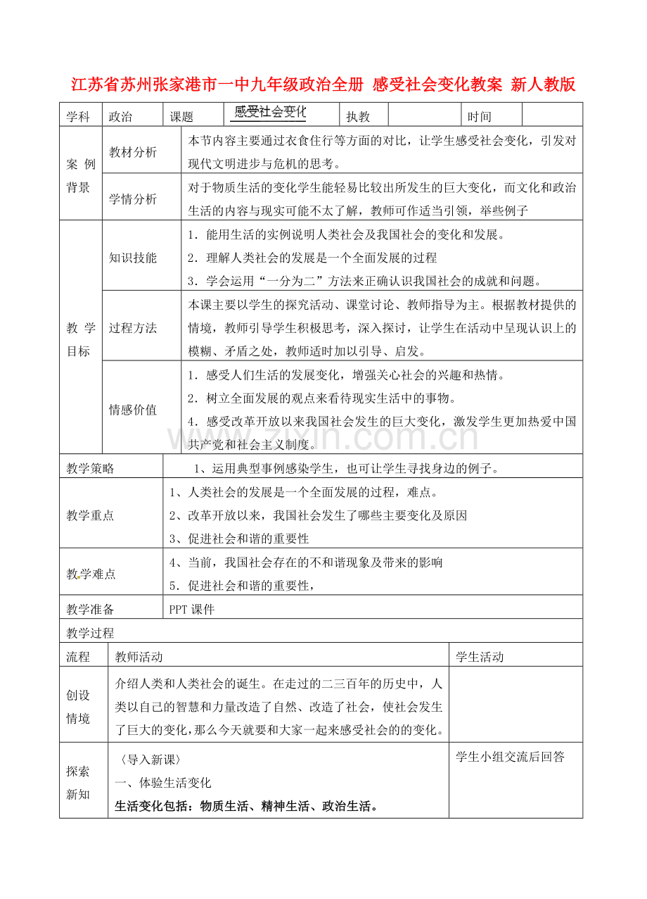 江苏省苏州张家港市一中九年级政治全册 感受社会变化教案 新人教版.doc_第1页