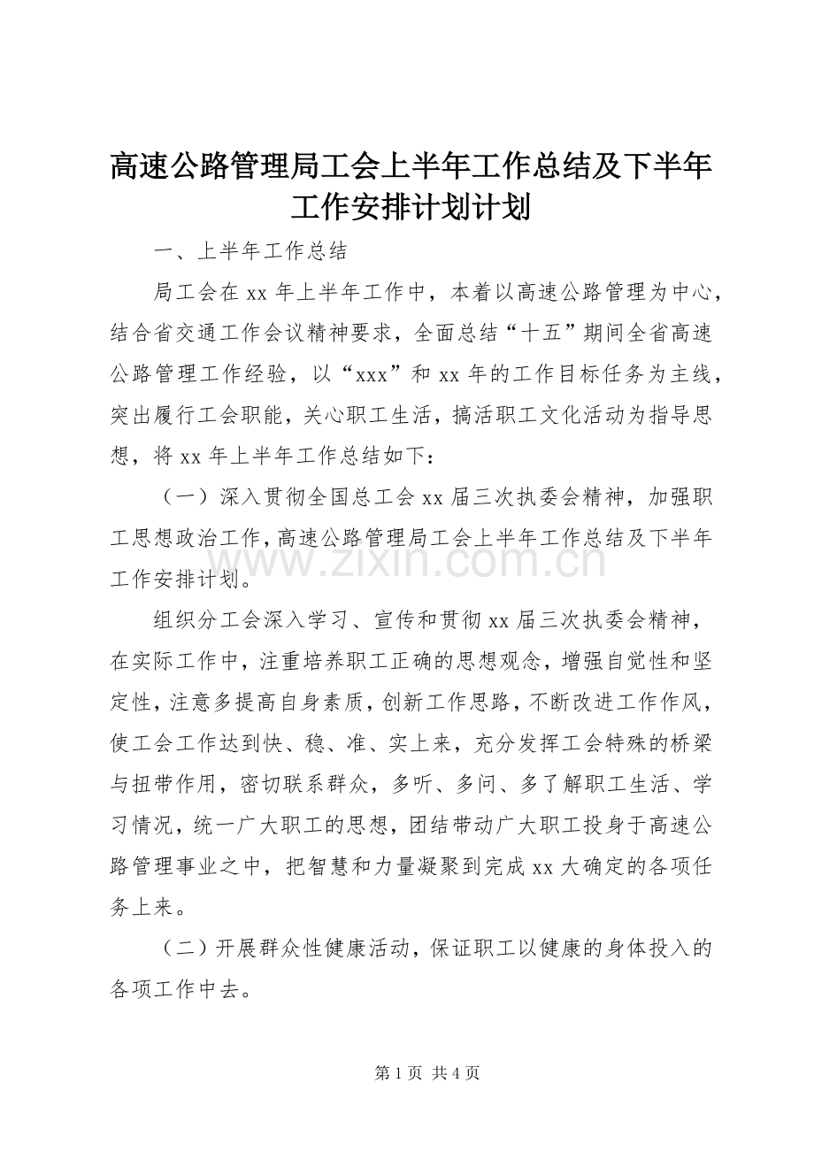 高速公路管理局工会上半年工作总结及下半年工作安排计划计划.docx_第1页