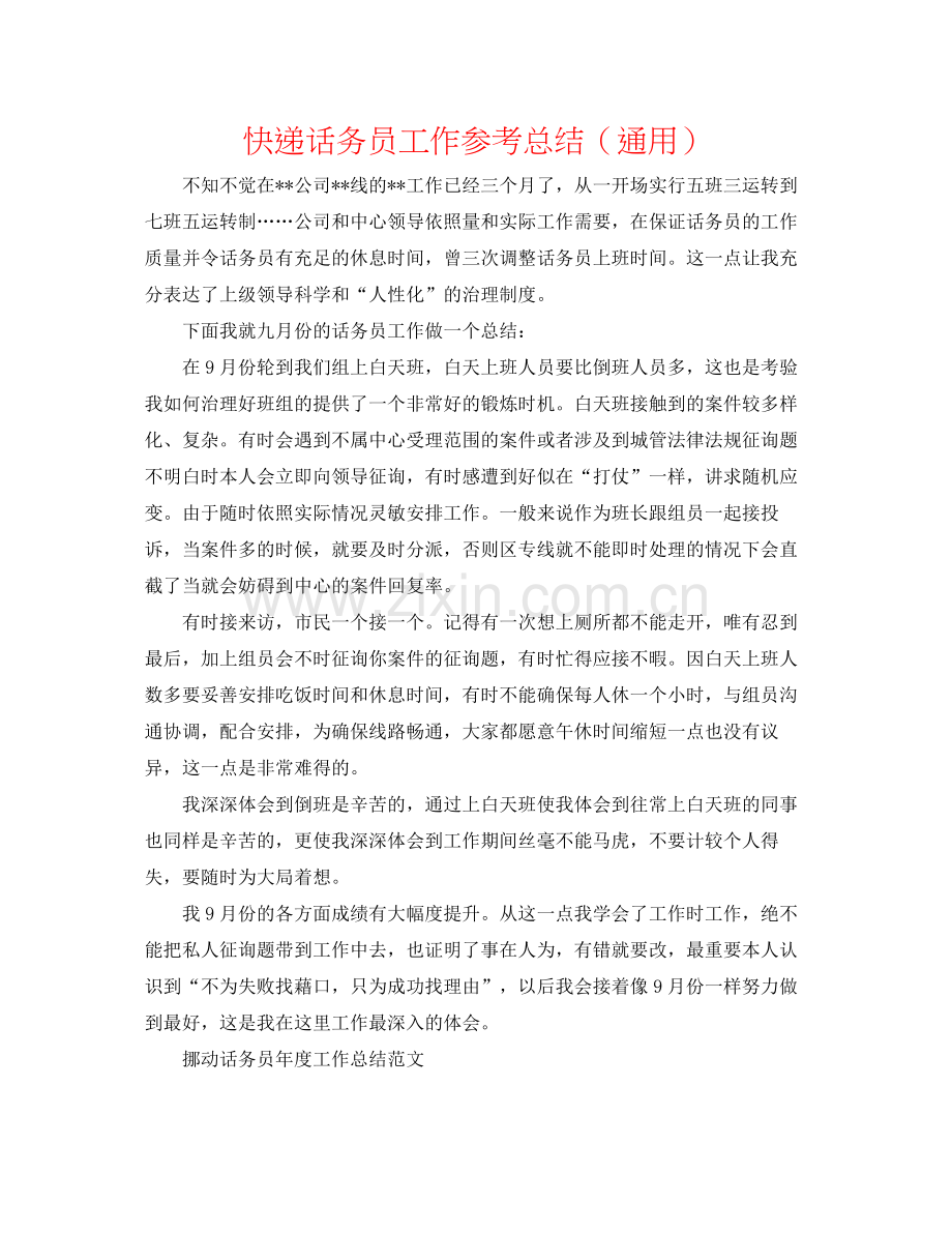 快递话务员工作参考总结（通用）.docx_第1页