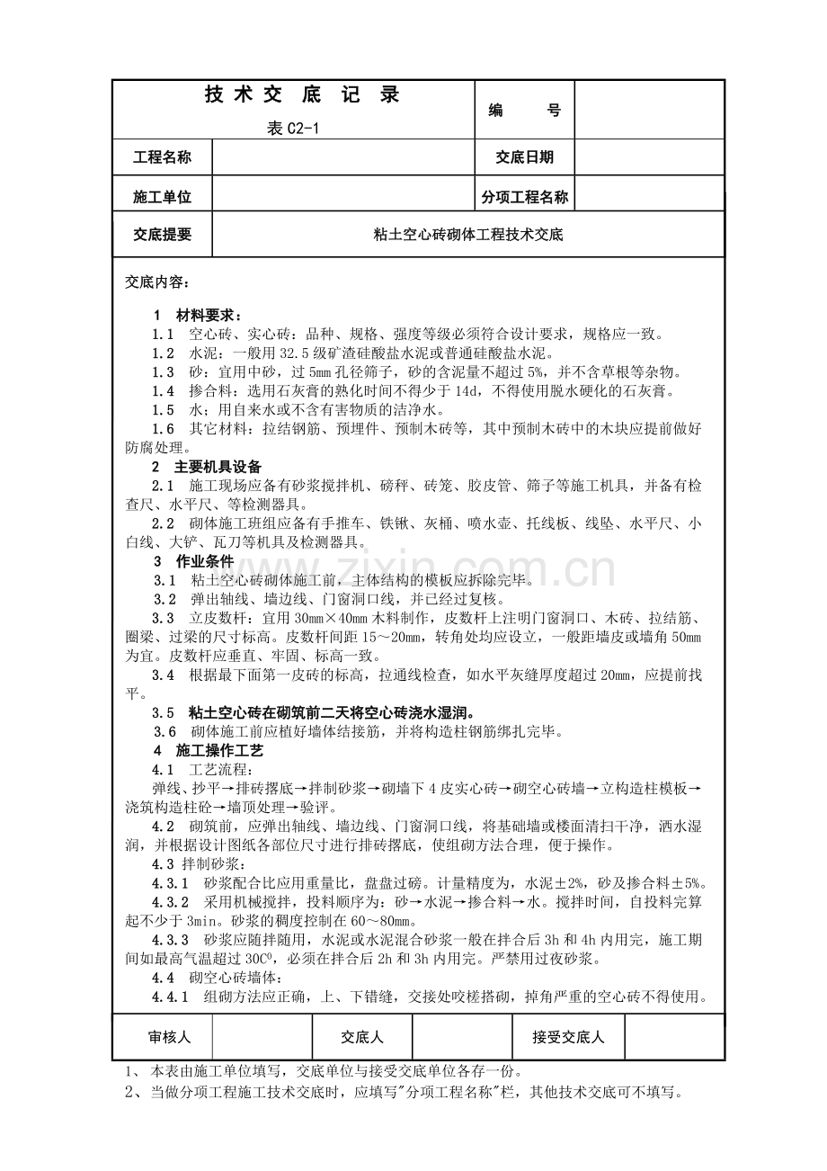 粘土空心砖砌体工程技术交底.doc_第1页