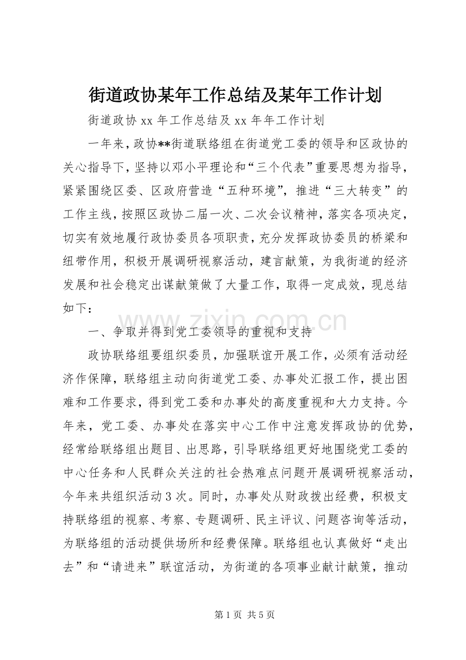 街道政协某年工作总结及某年工作计划.docx_第1页