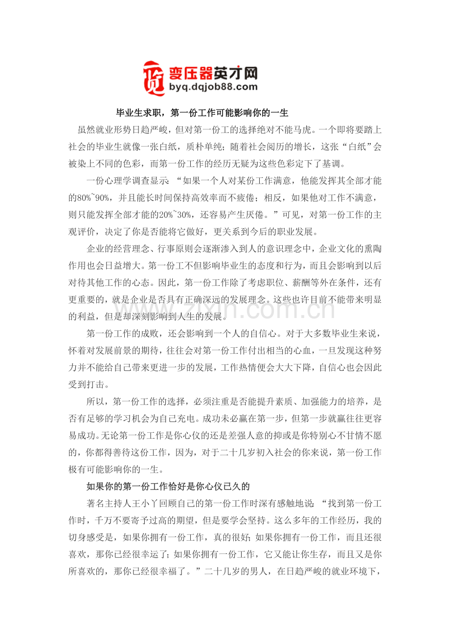 毕业生求职第一份工作可能影响你的一生.doc_第1页