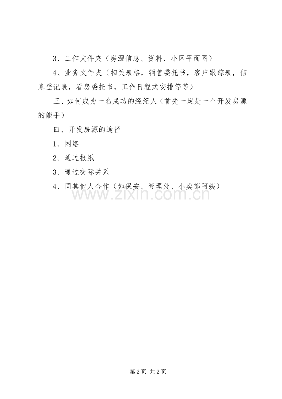 房产中介工作总结与计划开头-房产中介工作总结.docx_第2页