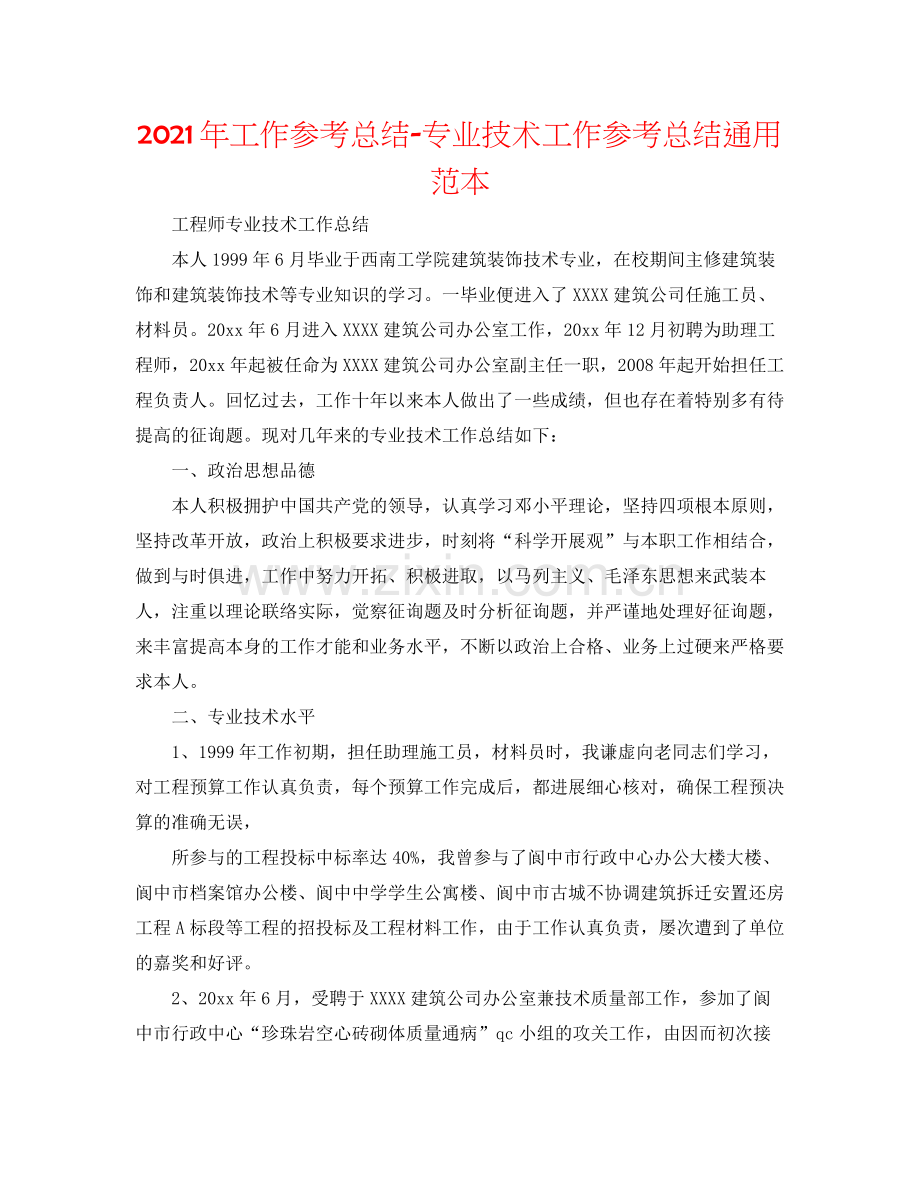 2021年工作参考总结专业技术工作参考总结通用范本.docx_第1页