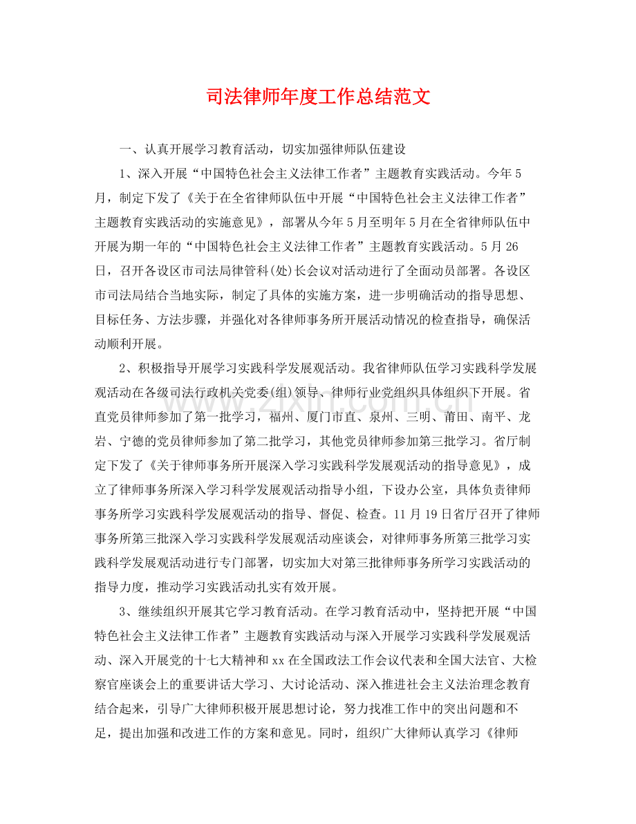 司法律师年度工作总结范文 .docx_第1页