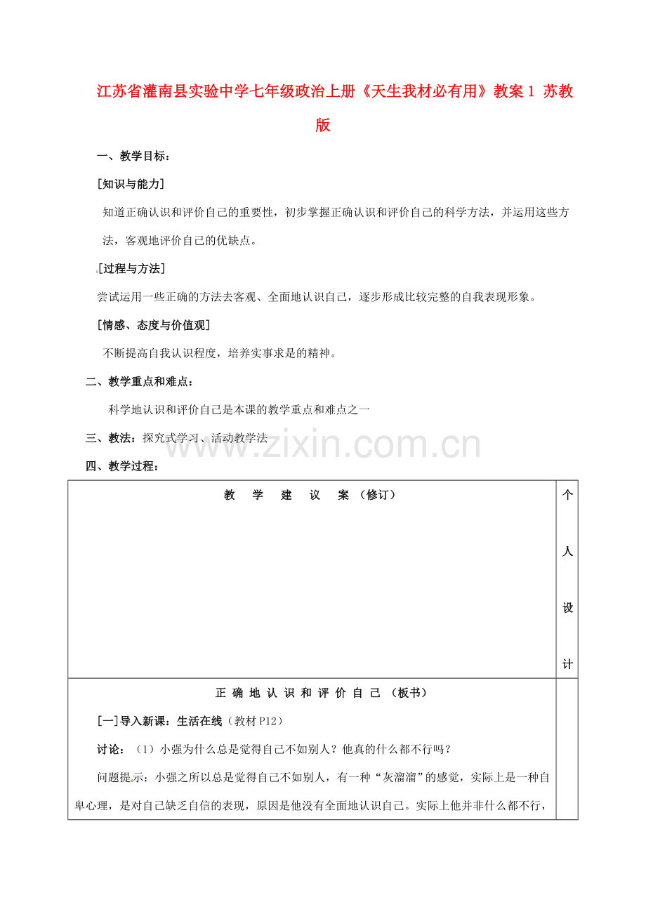 江苏省灌南县实验中学七年级政治上册《天生我材必有用》教案1 苏教版.doc_第1页