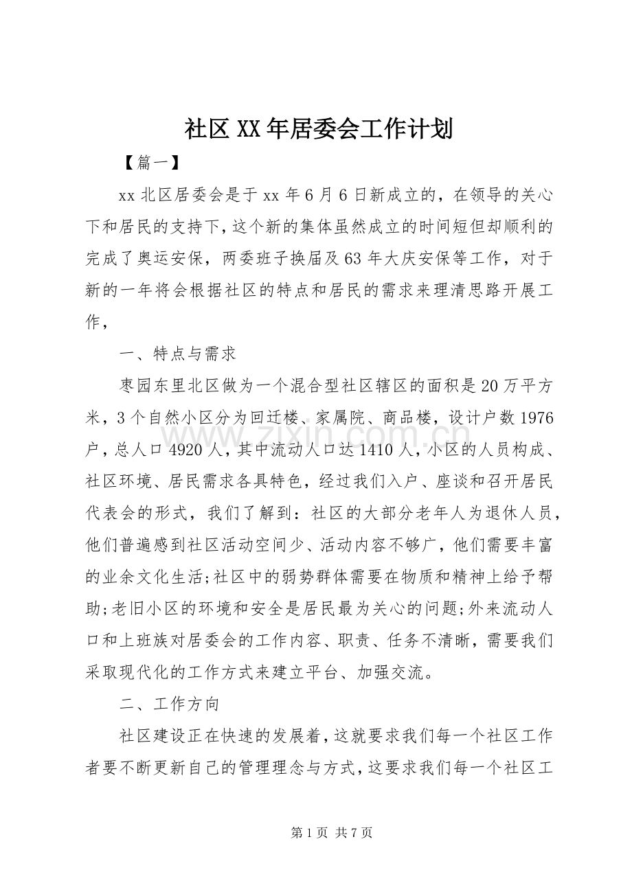 社区XX年居委会工作计划.docx_第1页