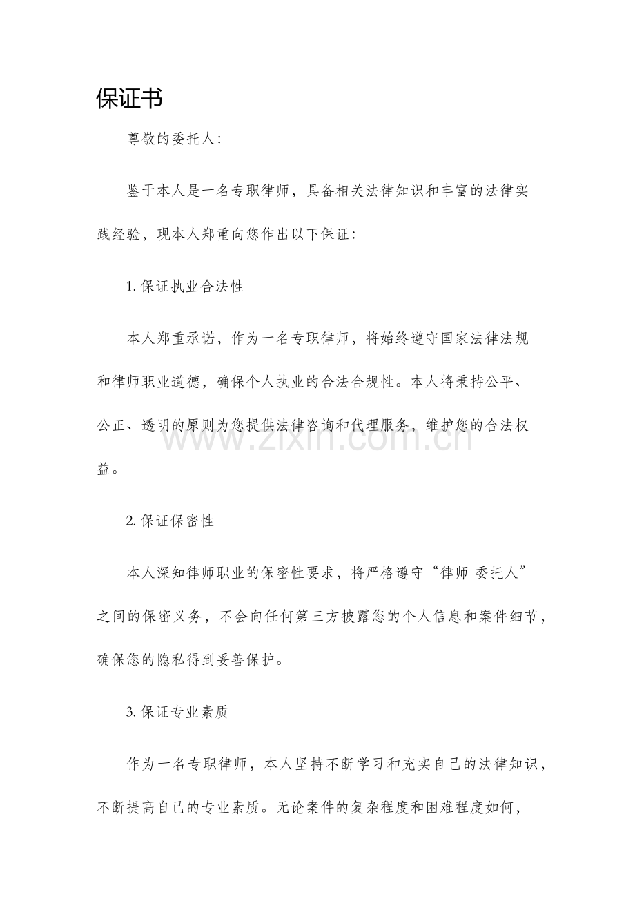 从事专职律师业务的保证书.docx_第1页