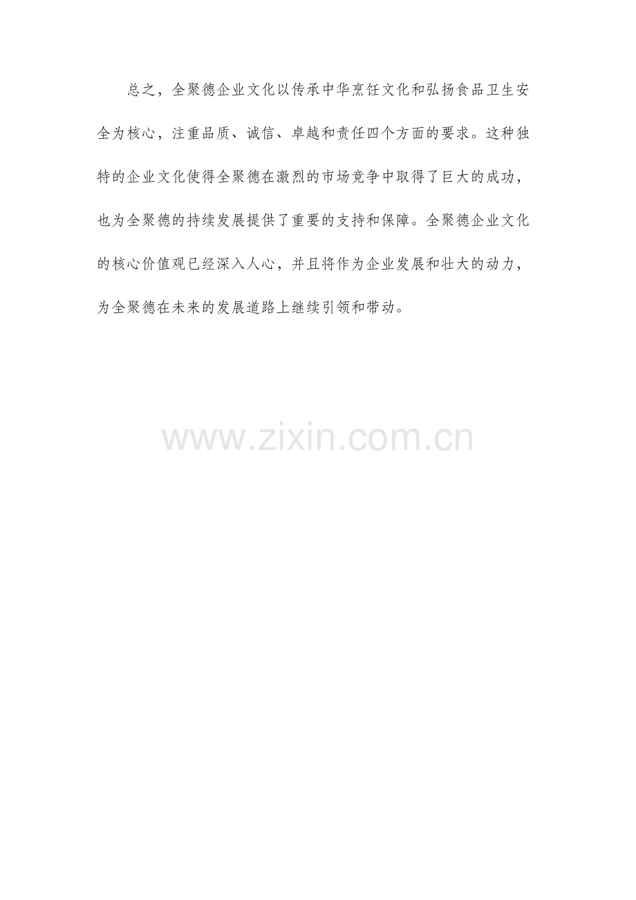 企业文化全聚德企业文化.docx_第3页