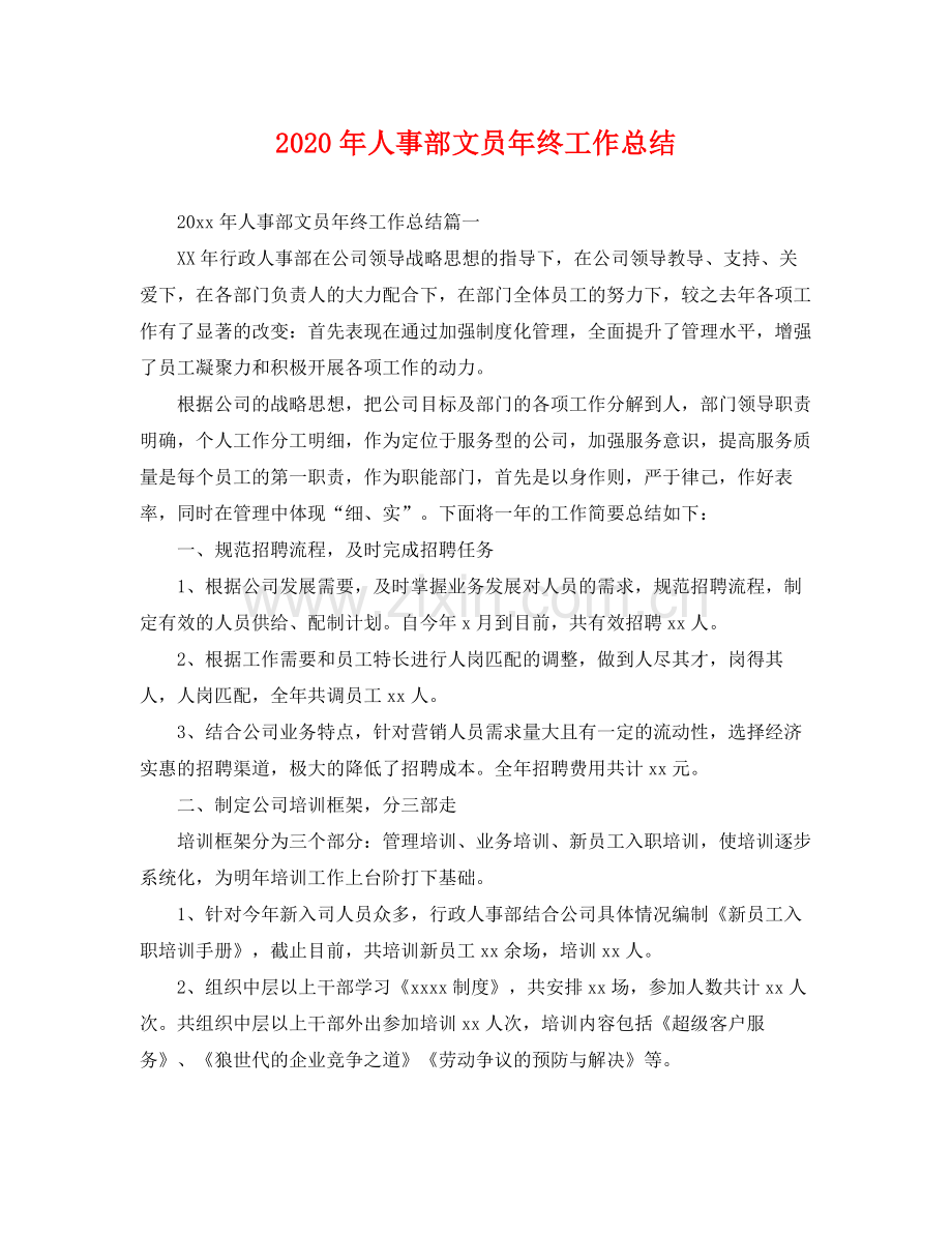 2020年人事部文员年终工作总结 .docx_第1页