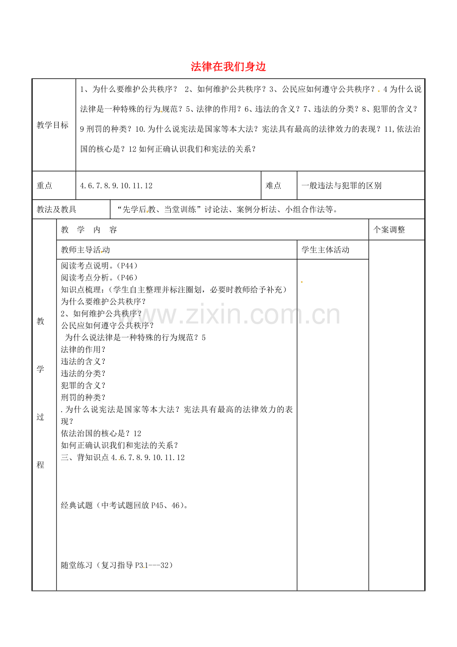 九年级政治全册 考点10 法律在我们身边教案 苏教版-苏教版初中九年级全册政治教案.doc_第1页