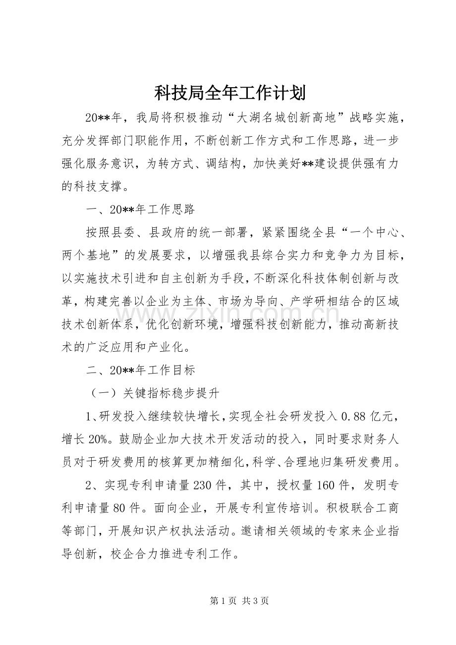 科技局全年工作计划.docx_第1页