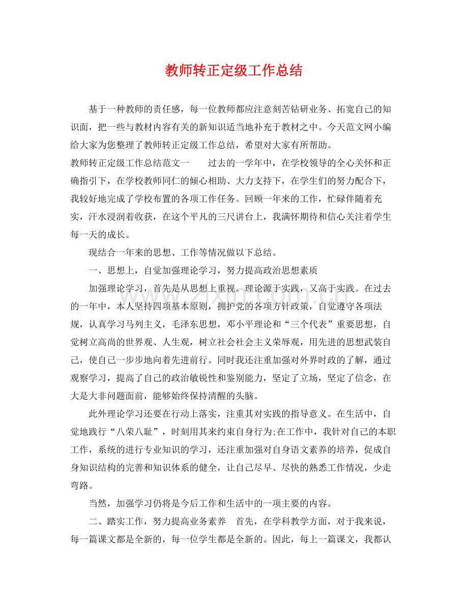 教师转正定级工作总结 .docx_第1页