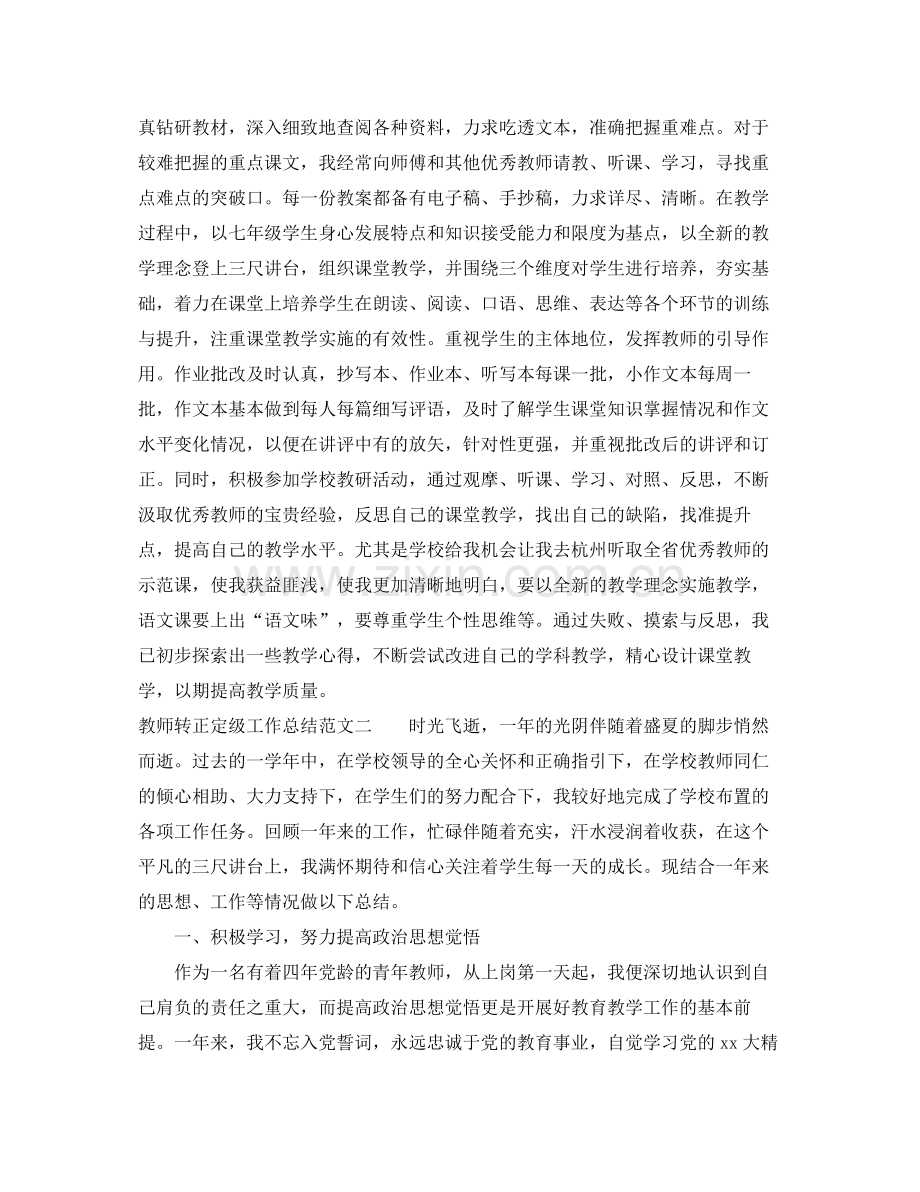 教师转正定级工作总结 .docx_第2页