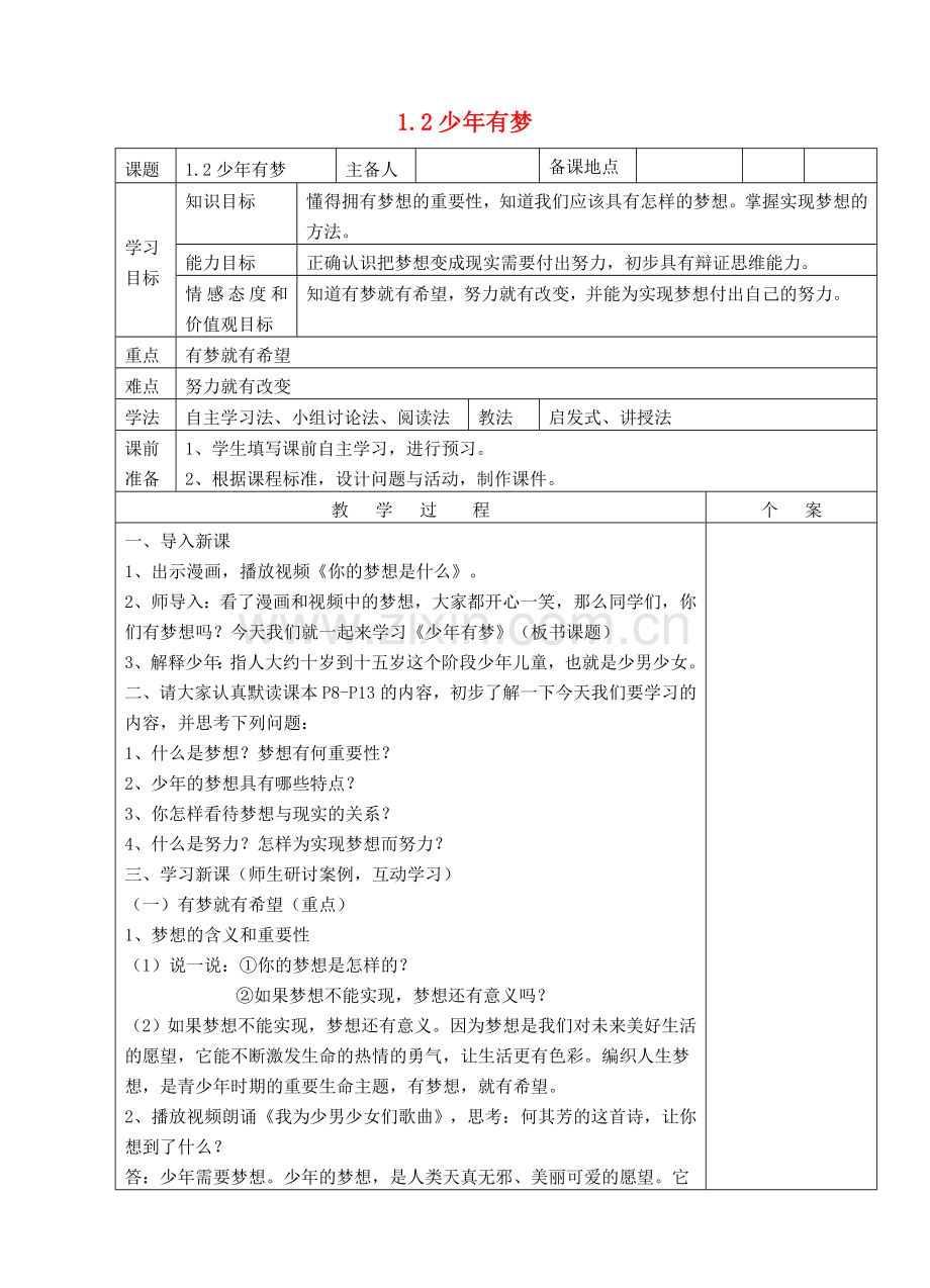 （秋季版）七年级政治上册 第一单元 第一课 第2框 少年有梦教案1 新人教版（道德与法治）-新人教版初中七年级上册政治教案.doc_第1页