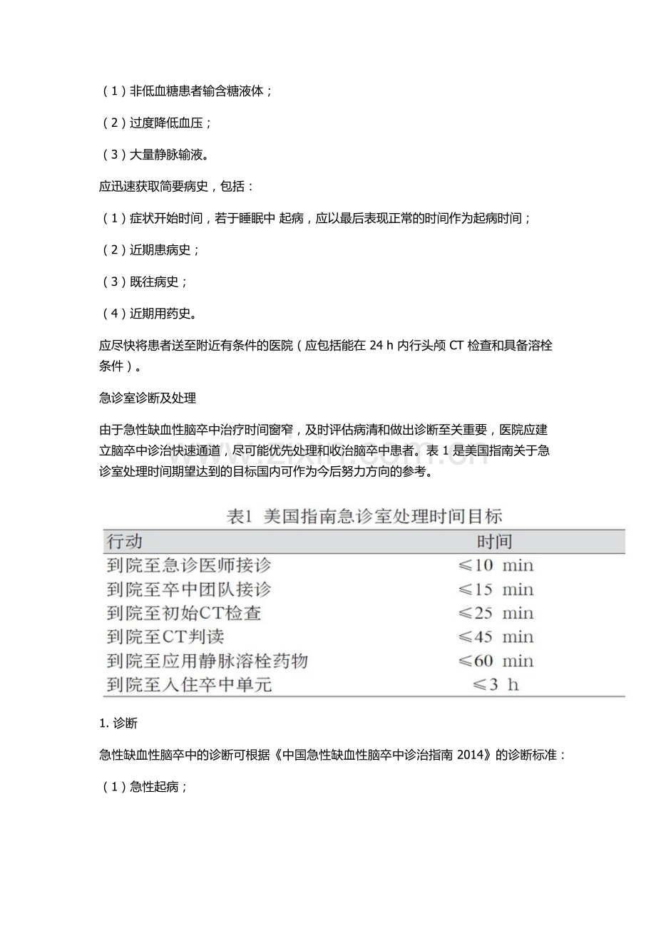 2016急性缺血性脑卒中诊治指南.doc_第3页