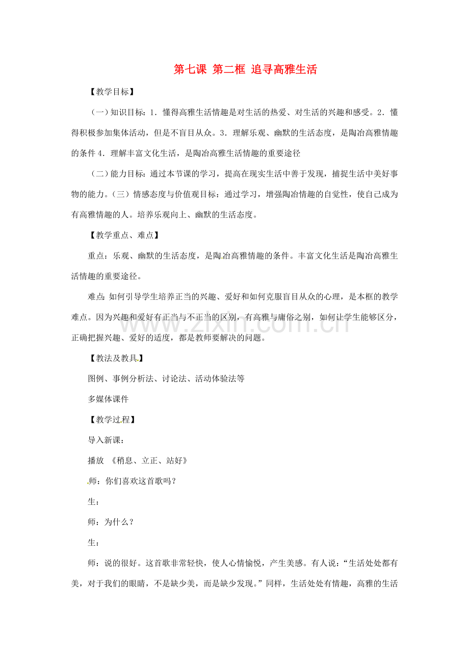 七年级政治上册 第七课第二 框《追寻高雅生活》教学设计 人教新课标版.doc_第1页