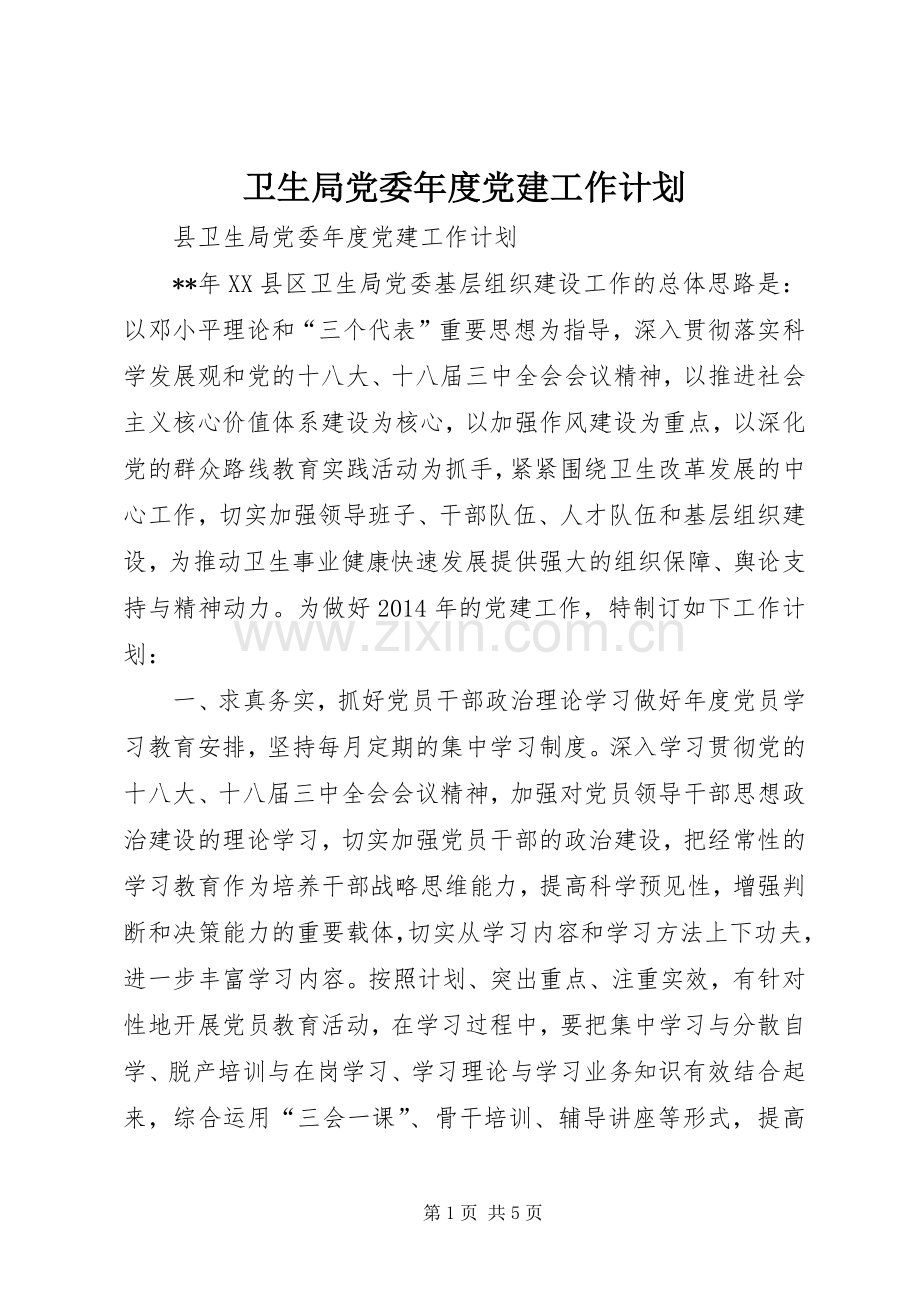 卫生局党委年度党建工作计划.docx_第1页