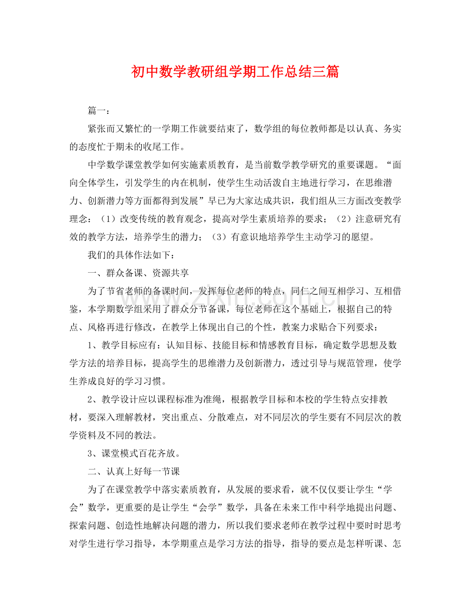 初中数学教研组学期工作总结三篇 .docx_第1页