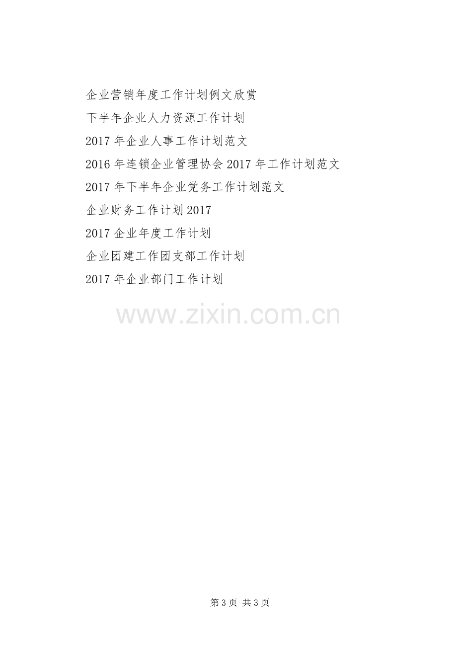 20XX年公司企业工作计划范文.docx_第3页