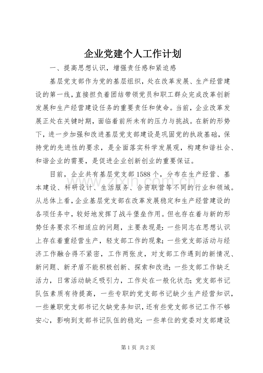 企业党建个人工作计划_1.docx_第1页