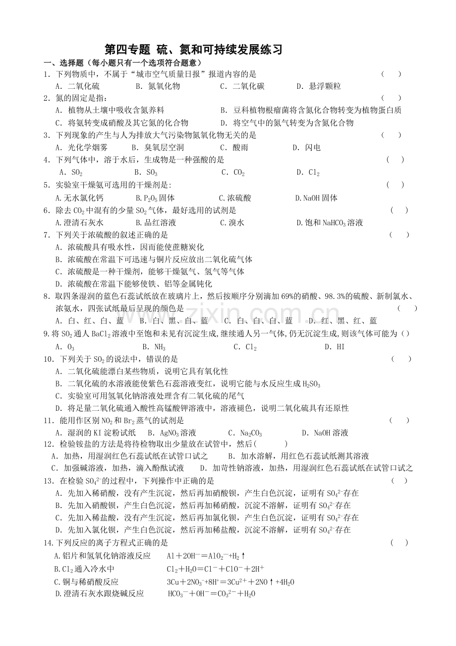 硫、氮及可持续发展练习.doc_第1页