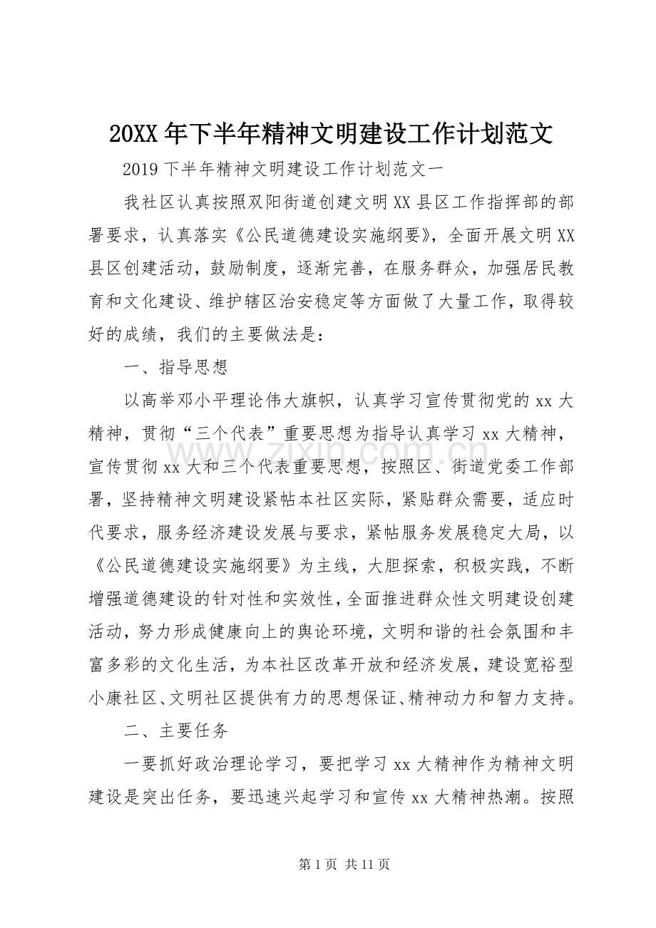 20XX年下半年精神文明建设工作计划范文.docx_第1页